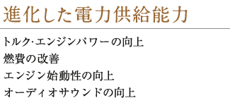 進化した電力供給能力