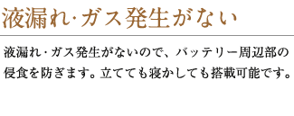 液漏れ・ガス発生がない