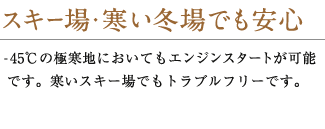 スキー場・寒い冬場でも安心