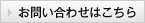 お問い合わせはこちら