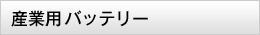 産業用バッテリー