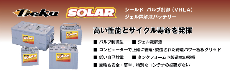 Deka シールドバルブ制御(VRLA) ジェル電解液バッテリー SOLAR