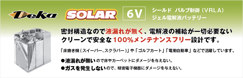 Deka シールドバルブ制御(VRLA) ジェル電解液バッテリー SOLAR 6V