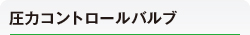 圧力コントロールバルブ