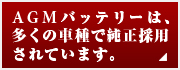 AGMバッテリーは、多くの車種で純正採用されています。