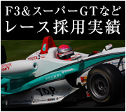 F3＆スーパーGTなどレース採用実績