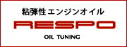 粘弾性エンジンオイル RESPO