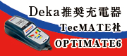 Deka 推奨充電器 OPTIMATE6