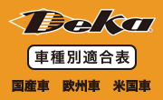 Deka 車種別適合表