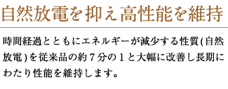 自然放電を抑え高性能を維持