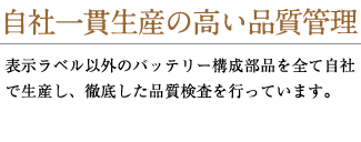 自社一貫生産の高い品質管理