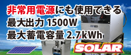 非常用電源にも使用できる最大出力1500W 最大蓄電容量2.7kWh