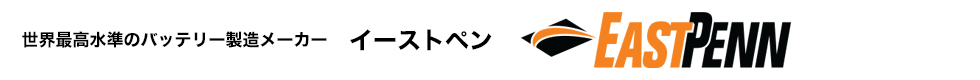 世界最高水準のバッテリー製造メーカー EAST PENN