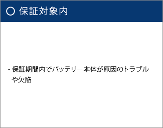 保証対象内