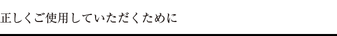 正しくご使用していただくために