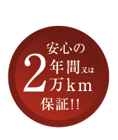 安心の2年間または2万キロ保証