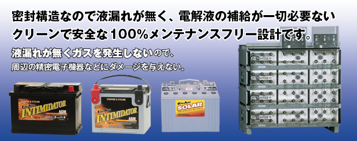 密封構造なので液漏れが無く、電解液の補給が一切ないクリーンで安全な100%メンテナンスフリー設計です。