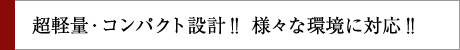 超軽量・コンパクト設計!!様々な環境に対応!!