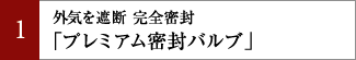 外気を遮断 完全密封「プレミアム密封バルブ」