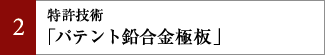 特許技術「パテント鉛合金極板」